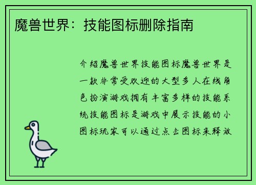 魔兽世界：技能图标删除指南