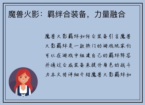 魔兽火影：羁绊合装备，力量融合