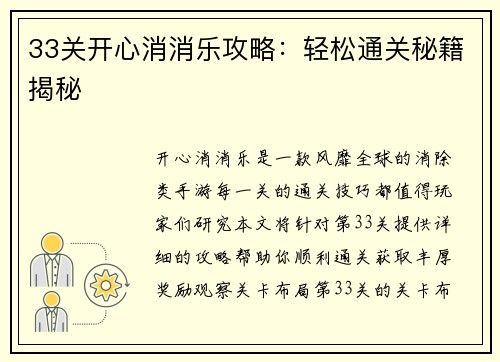 33关开心消消乐攻略：轻松通关秘籍揭秘