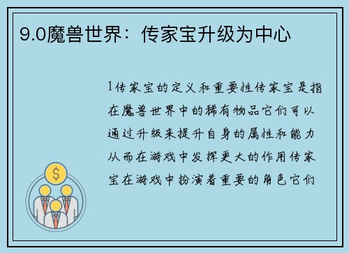 9.0魔兽世界：传家宝升级为中心