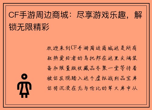 CF手游周边商城：尽享游戏乐趣，解锁无限精彩
