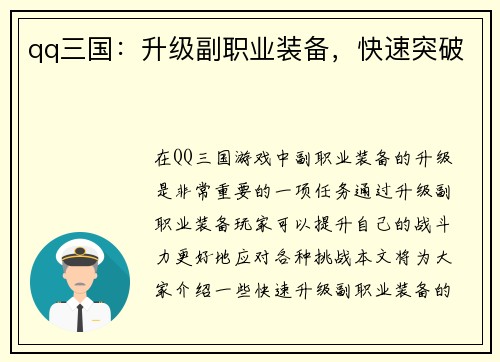 qq三国：升级副职业装备，快速突破