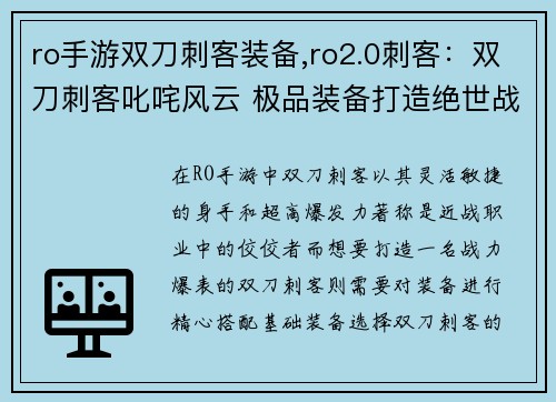 ro手游双刀刺客装备,ro2.0刺客：双刀刺客叱咤风云 极品装备打造绝世战神