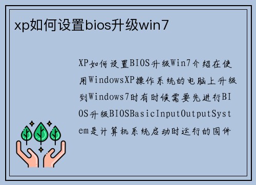 xp如何设置bios升级win7