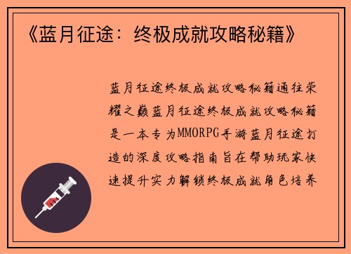 《蓝月征途：终极成就攻略秘籍》