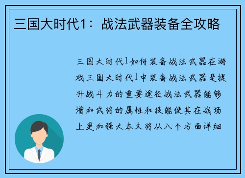三国大时代1：战法武器装备全攻略