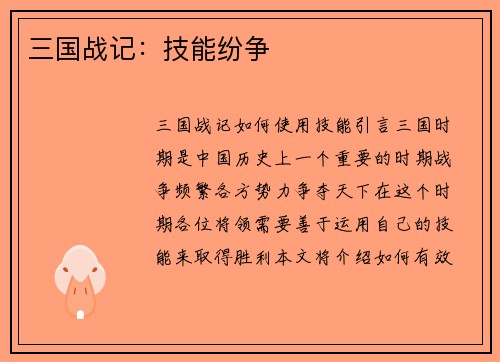 三国战记：技能纷争