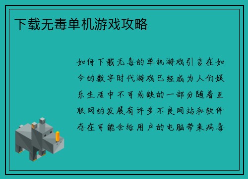 下载无毒单机游戏攻略