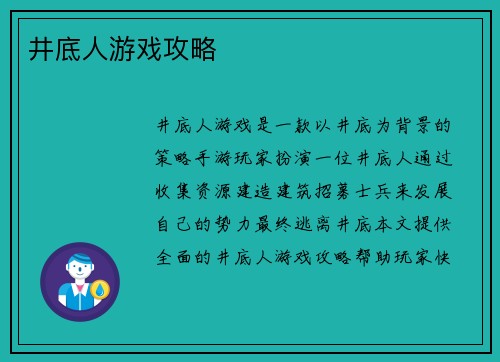 井底人游戏攻略