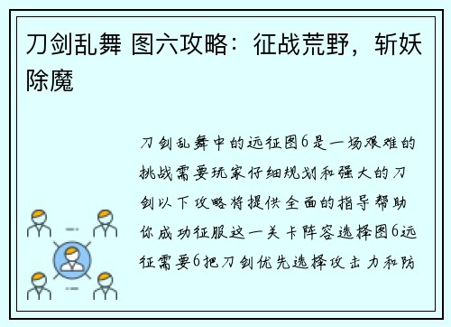 刀剑乱舞 图六攻略：征战荒野，斩妖除魔