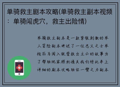 单骑救主剧本攻略(单骑救主副本视频：单骑闯虎穴，救主出险情)