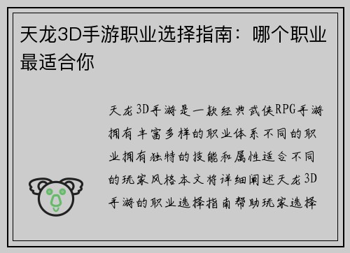 天龙3D手游职业选择指南：哪个职业最适合你