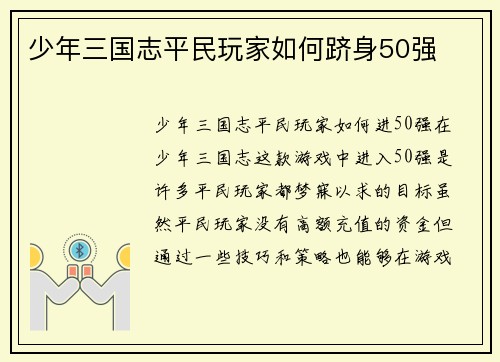 少年三国志平民玩家如何跻身50强