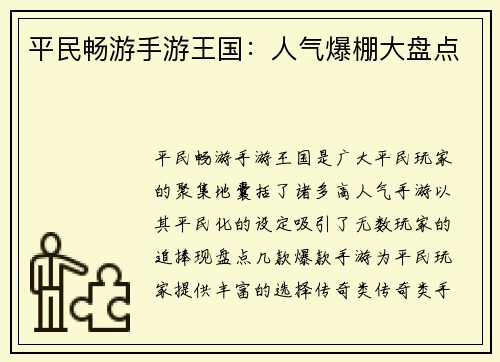 平民畅游手游王国：人气爆棚大盘点