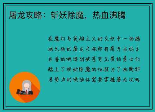 屠龙攻略：斩妖除魔，热血沸腾