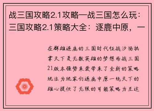 战三国攻略2.1攻略—战三国怎么玩：三国攻略2.1策略大全：逐鹿中原，一统天下