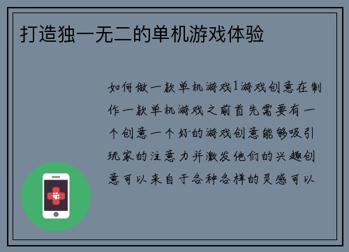 打造独一无二的单机游戏体验