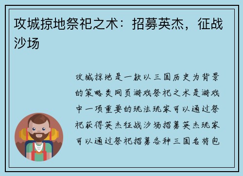 攻城掠地祭祀之术：招募英杰，征战沙场
