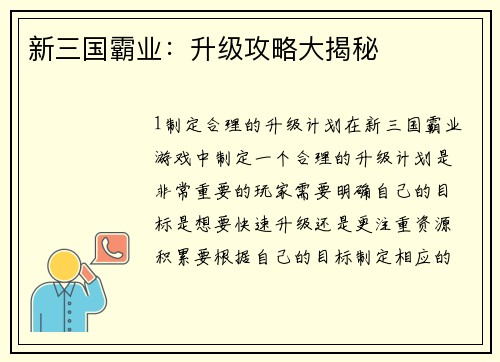 新三国霸业：升级攻略大揭秘